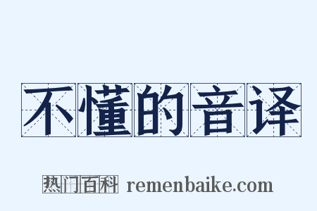 不懂的音译是什么意思的图片